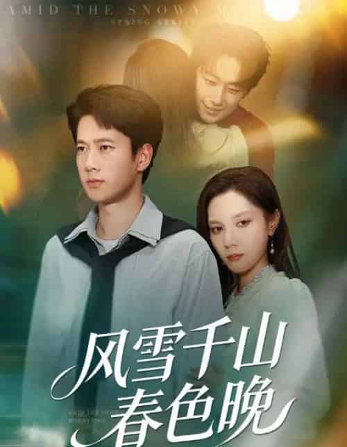 风雪千山春色晚（62集全）陈舒琪＆张子安-海之城短剧项目