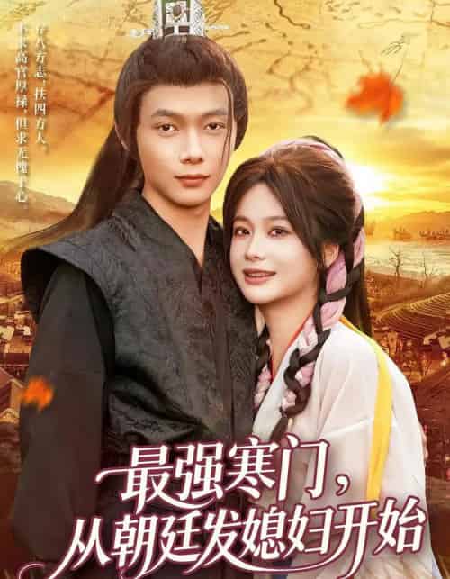 最强寒门从朝廷发媳妇开始 最强寒门从朝廷发媳妇开始