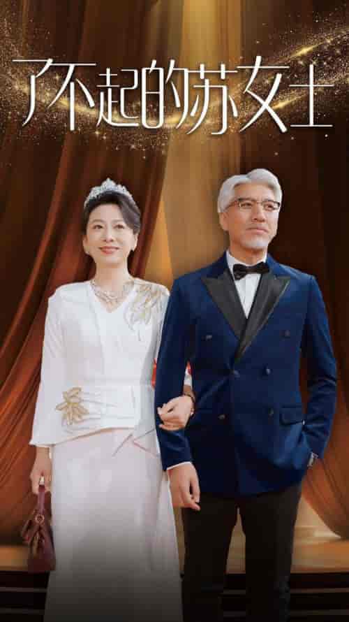 了不起的苏女士（98集全） - 海之城短剧