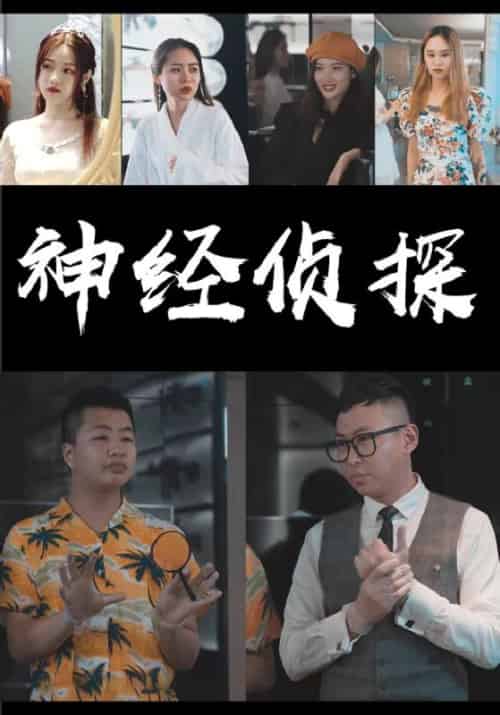 神经侦探（11集全）南柯＆江艾琳 - 海之城短剧