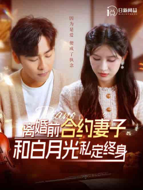 离婚前合约妻子和白月光私定终身（102集全）一菲 - 海之城短剧