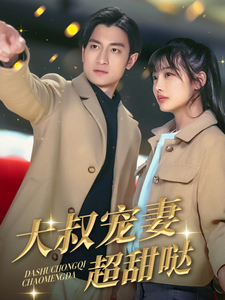 大叔宠妻超甜哒 大叔宠妻超甜哒