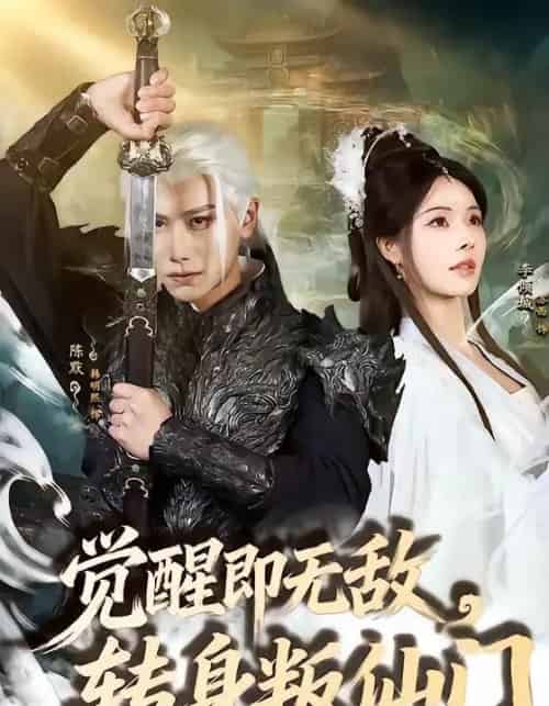 觉醒即无敌，转身叛仙门（63集全）韩明熙＆苏西-海之城短剧项目