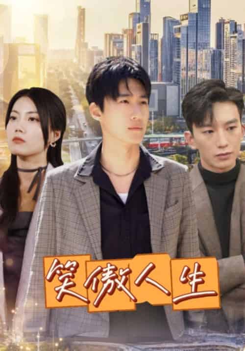 笑傲人生（100集全）周建诚＆董爱花 - 海之城短剧