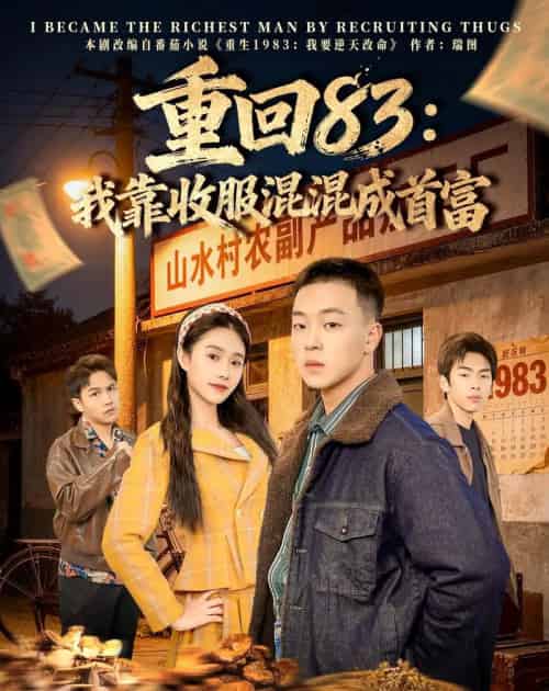 重回83：我靠收服混混成首富（64集全）程吉东＆夏湉-海之城短剧项目