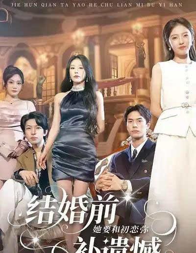 结婚前她要和初恋弥补遗憾（73集全）万林洲＆虞芊芊-海之城短剧项目