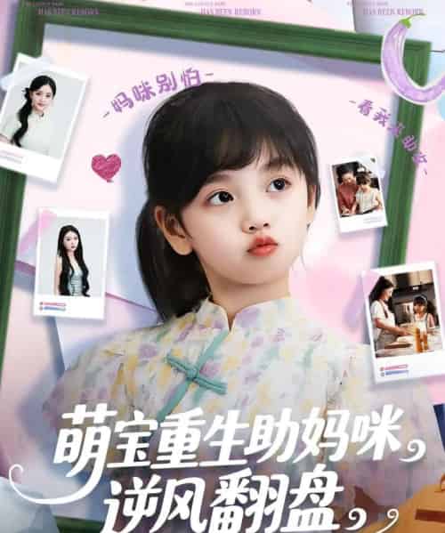 萌宝重生助妈咪逆风翻盘  共112集-海之城短剧项目