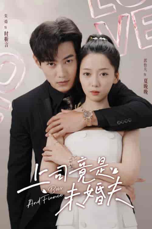 上司竟是未婚夫（79集全）郭怡凡 - 海之城短剧