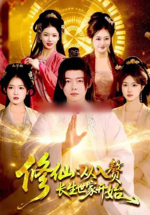 修仙：从入赘长生世家开始（102集全）夏晴＆王镱深-海之城短剧项目