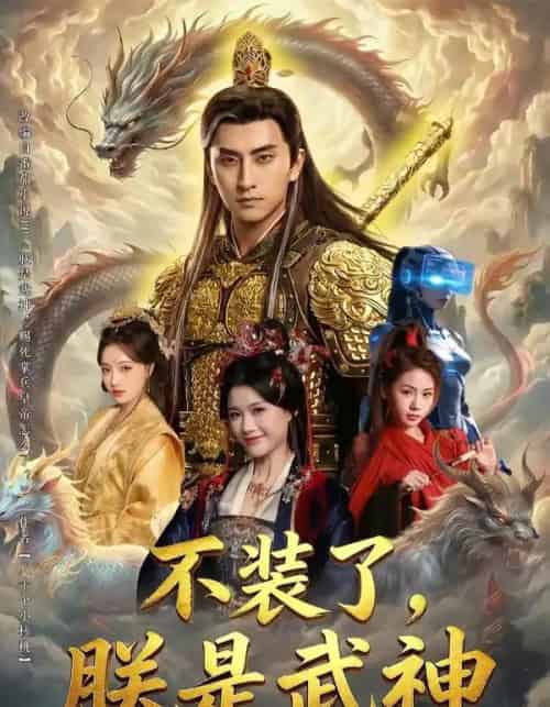 不装了，朕是武神（82集全）潘翀＆龚柳瑞-海之城短剧项目