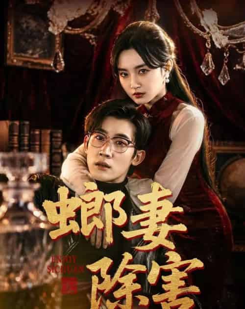螂妻除害（71集全）韩一思＆刘玥-海之城短剧项目