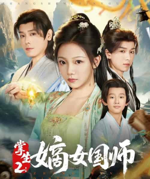 掌生2嫡女国师（100集）李沐杰＆温茉言-海之城短剧项目