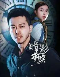 暗影救赎（63集全）甄子琦＆陈昱彤-海之城短剧项目