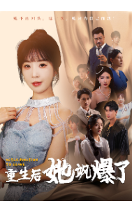 重生后她飒爆了（69集） - 海之城短剧