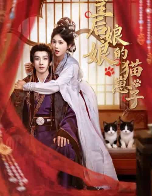 皇后娘娘的猫崽子（70集全）李佳轩＆刘卓杰-海之城短剧项目
