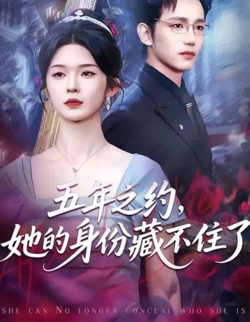 五年之约，她的身份藏不住了（74集全）王子青＆孙煜博-海之城短剧项目