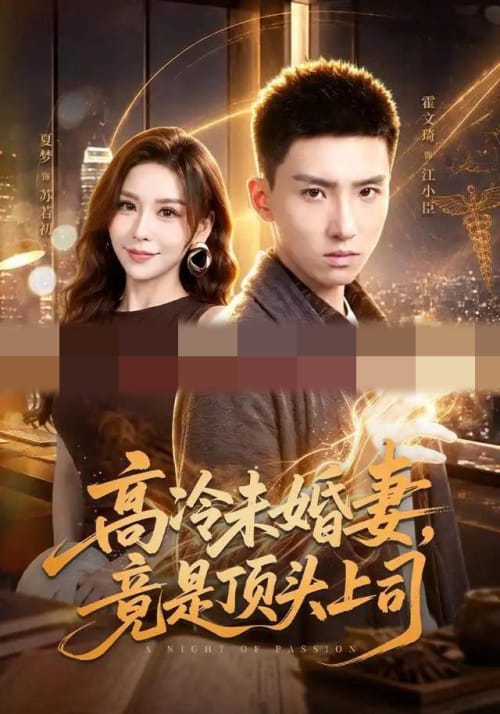 高冷未婚妻，竟是顶头上司（80集全）霍文琦＆夏梦（1080P）-海之城短剧项目