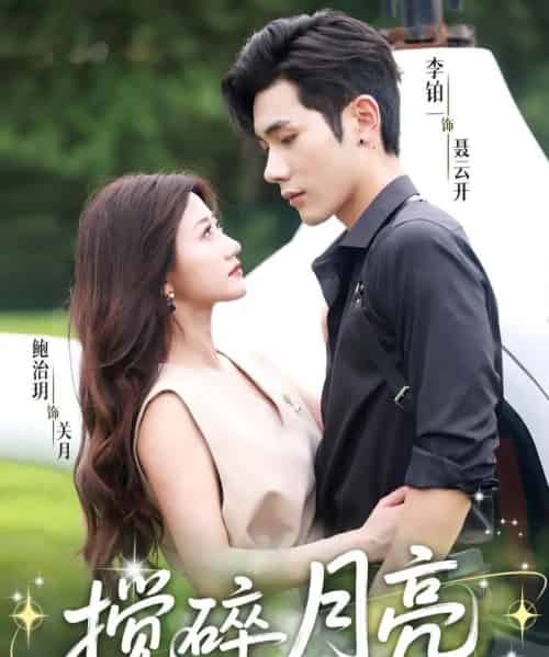 搅碎月亮&仗势欺他 搅碎月亮&仗势欺他