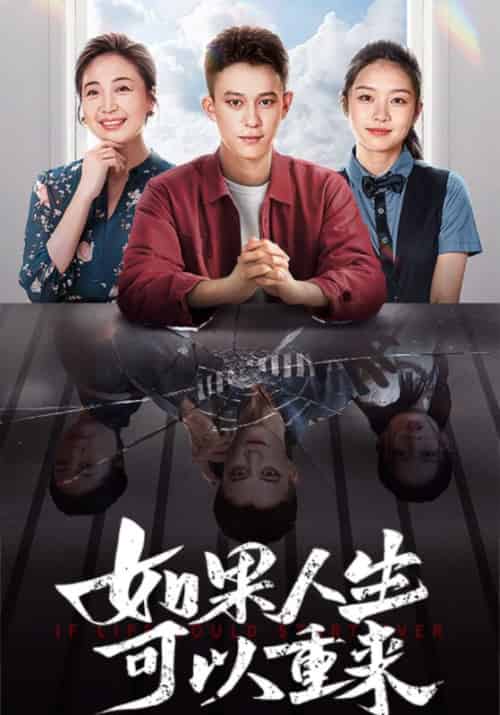 如果人生可以重来（46集全）顾瑾轩＆顾榕 - 海之城短剧
