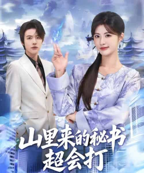 山里来的秘书超会打（77集全）苏和＆黄宁馨-海之城短剧项目