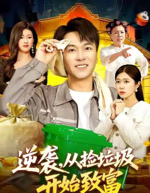 逆袭，从捡垃圾开始致富（104集全）邓希＆江路祺-海之城短剧项目