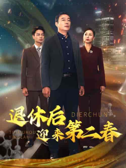 退休后迎来第二春＆风云再起晚晴时（66集全） - 海之城短剧