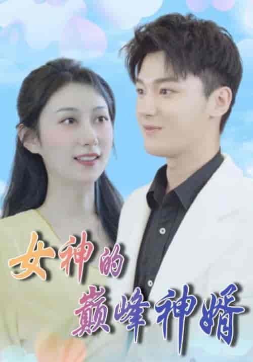 女神的巅峰神婿（86集全）叶一凡＆贺双双 - 海之城短剧