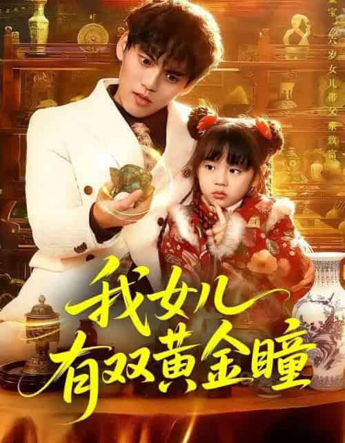 我女儿有双黄金瞳（75集全）周晞玥＆林准-海之城短剧项目