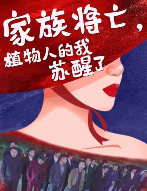 家族将亡植物人的我苏醒了 家族将亡植物人的我苏醒了