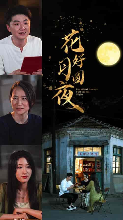 花好月圆夜 花好月圆夜