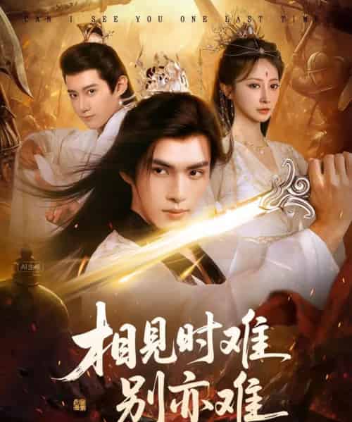 相见时难别亦难＆相逢不易别更伤（92集全）文渊＆王嘉禾-海之城短剧项目