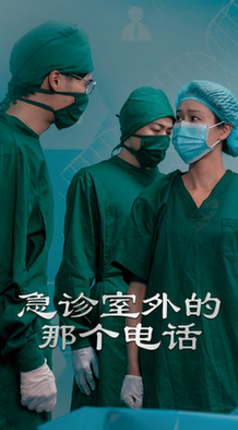 急诊室外的那个电话（40集全）郭沁＆廖峰 - 海之城短剧