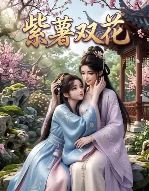 紫薯双花（24集全）AI-海之城短剧项目