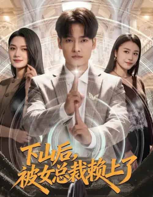 下山后，被女总裁赖上了（80集全）王紫雯＆刘国文-海之城短剧项目