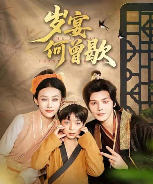 岁宴何曾歇（81集） - 海之城短剧