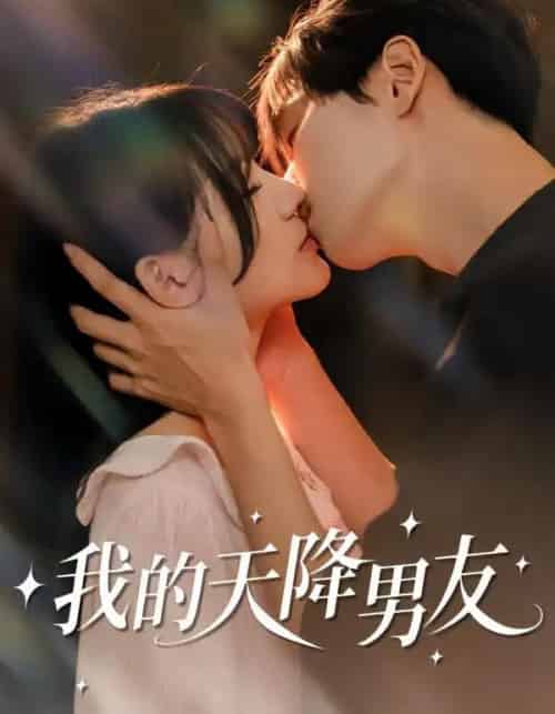 我的天降男友（77集全）宋佳恩＆苏泽林-海之城短剧项目