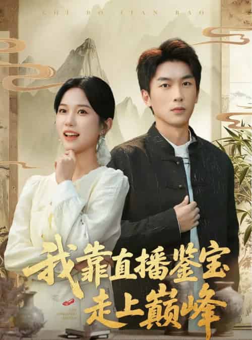 我靠直播鉴宝走上巅峰＆直播鉴宝绣花鞋开局（61集全）吴明宇＆尤洋-海之城短剧项目