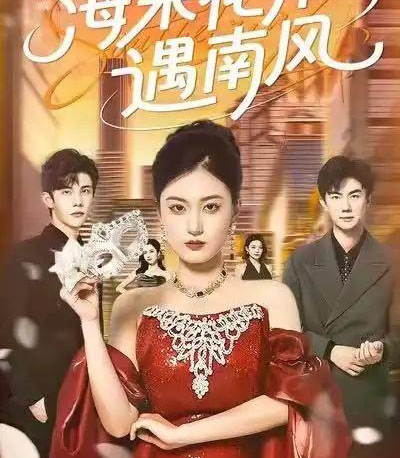 海棠花开遇南风（50集全）杨家乐＆陈益楠-海之城短剧项目