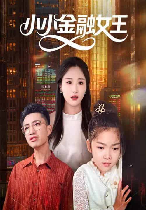小小金融女王 小小金融女王