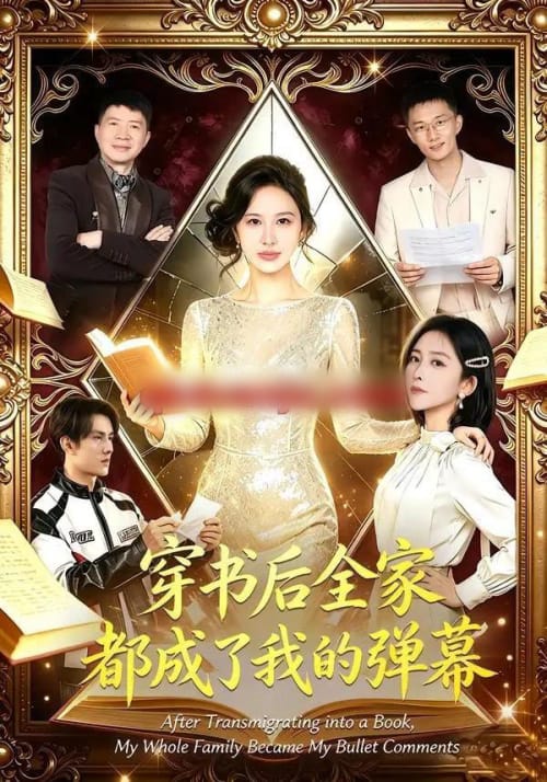 穿书后全家都成了我的弹幕 穿书后全家都成了我的弹幕