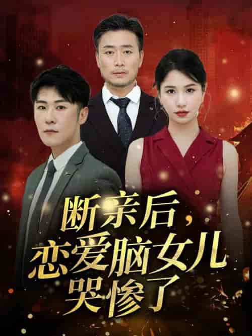 断亲后，恋爱脑女儿哭惨了（33集全） - 海之城短剧