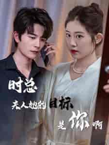 时总夫人她的目标是你啊&限时沉迷&与她纵情 时总夫人她的目标是你啊&限时沉迷&与她纵情