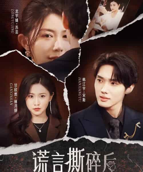 谎言撕碎后（30集）韩江宇＆龙宇婧＆甘欣然 - 海之城短剧