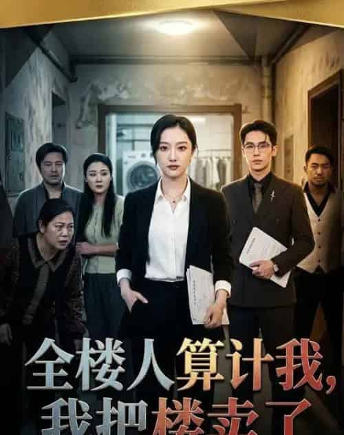 全楼人算计我，我把楼卖了（67集全）薛帅琦＆韩惟-海之城短剧项目