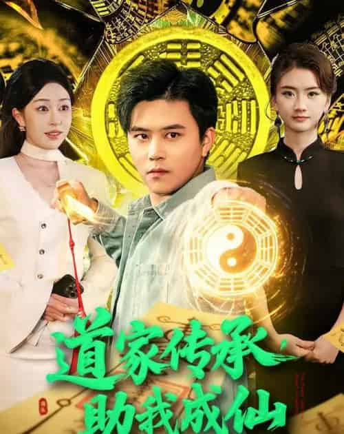 道家传承，助我成仙（96集全）王依海＆涂鑫艺-海之城短剧项目