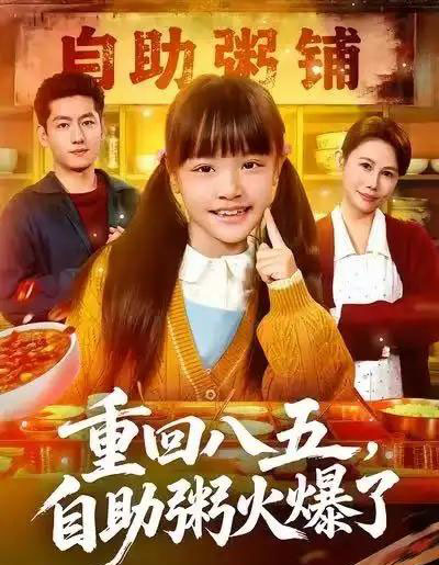 重回八五，自助粥火爆了（81集全）王金宝＆丁若希-海之城短剧项目