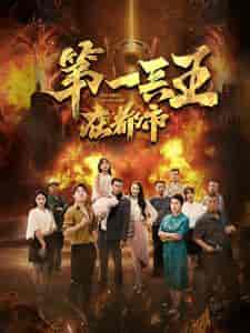第一兵王在都市（86集） - 海之城短剧
