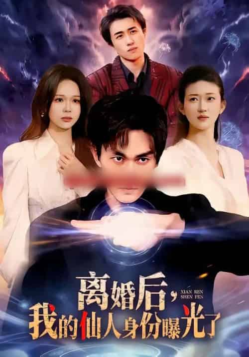 离婚后，我的仙人身份曝光了（103集全）易恒＆王艺舒-海之城短剧项目