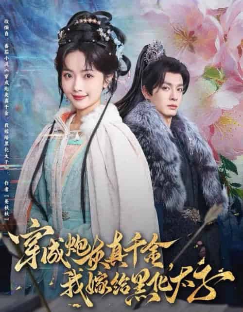 穿成炮灰真千金，我嫁给黑化太子（82集全）刘叁肆＆王路晴-海之城短剧项目