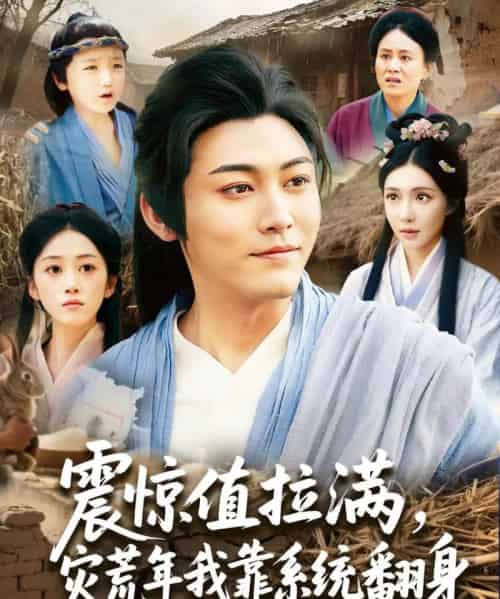 震惊值拉满，灾荒年我靠系统翻身（80集）时一-海之城短剧项目